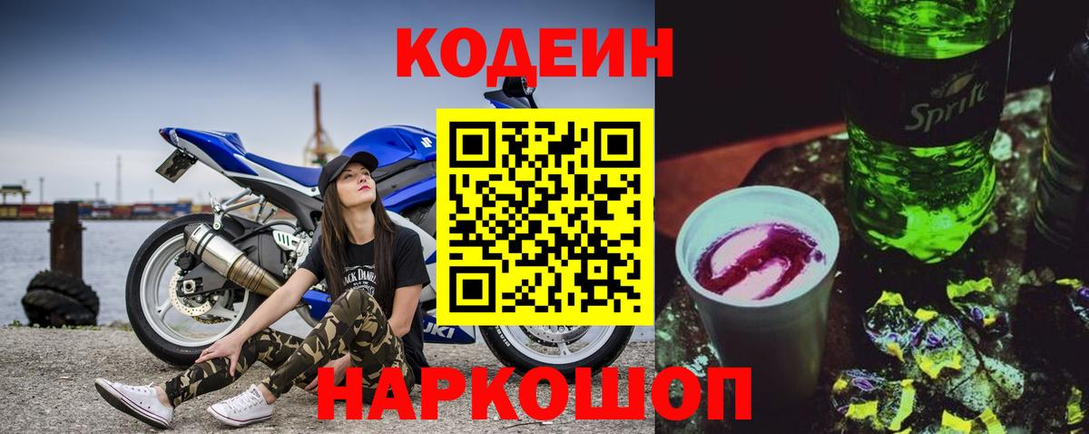 Codein напиток Lean (лин) Нижнекамск